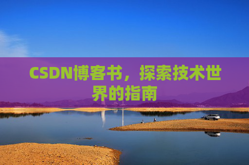 CSDN博客书，探索技术世界的指南