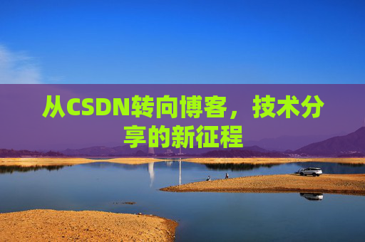 从CSDN转向博客，技术分享的新征程