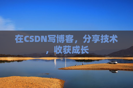 在CSDN写博客，分享技术，收获成长