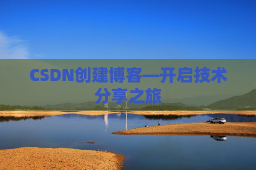 CSDN创建博客—开启技术分享之旅